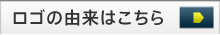 ロゴの由来はこちら