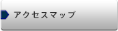 アクセスマップ