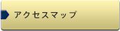アクセスマップ