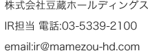 株式会社豆蔵ホールディングス IR担当電話:03-5339-2100 email:ir@mamezou-hd.com