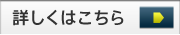詳しくはこちら