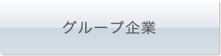 グループ企業