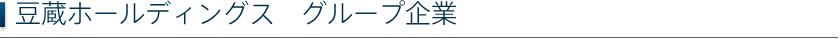 グループ企業