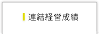 連結経営成績