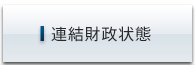 連結財政状態