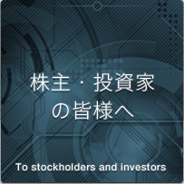 株主・投資家の皆様へ