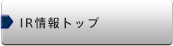 IR情報トップ