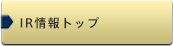 IR情報トップ