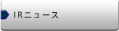 IRニュース