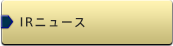 IRニュース