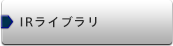 IRライブラリ