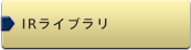 IRライブラリ