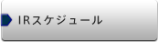 IRスケジュール
