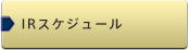 IRスケジュール