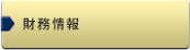 財務情報