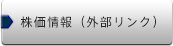 株価情報（外部リンク）