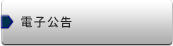 電子公告