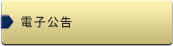 電子公告