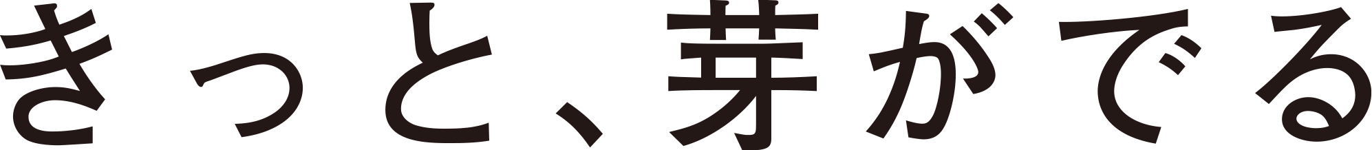 きっと、芽が出る