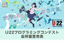 U22プログラミングコンテスト2018最終審査発表