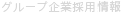 グループ企業採用情報