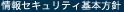 情報セキュリティ基本方針