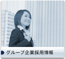グループ企業採用情報