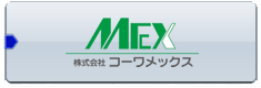 株式会社コーワメックス