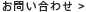 お問い合わせ >